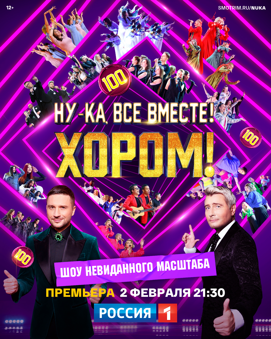 Ну ка все хором от 9.02 24